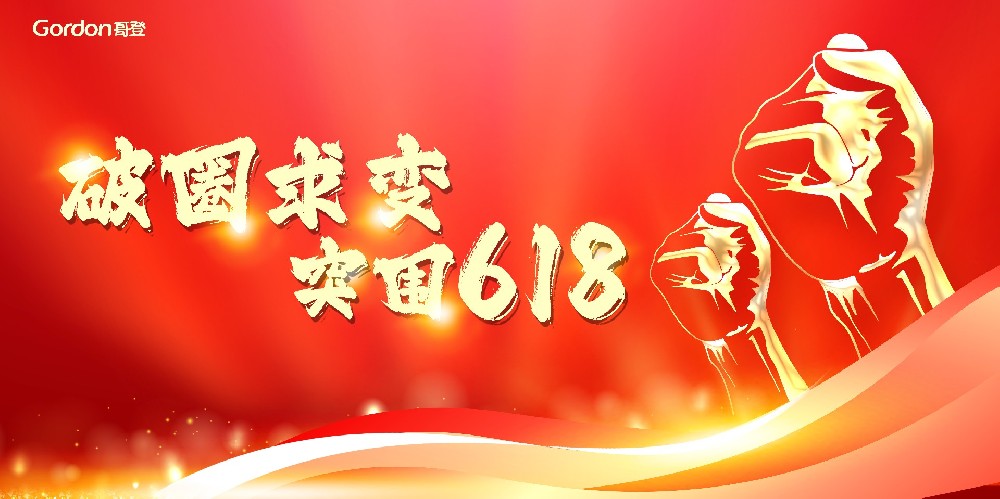 聚势破圈，决胜618